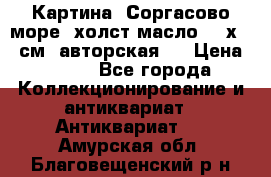 Картина “Соргасово море“-холст/масло, 60х43,5см. авторская ! › Цена ­ 900 - Все города Коллекционирование и антиквариат » Антиквариат   . Амурская обл.,Благовещенский р-н